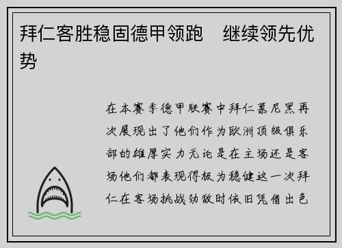 拜仁客胜稳固德甲领跑　继续领先优势